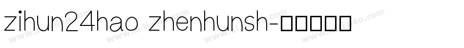 zihun24hao zhenhunsh字体转换